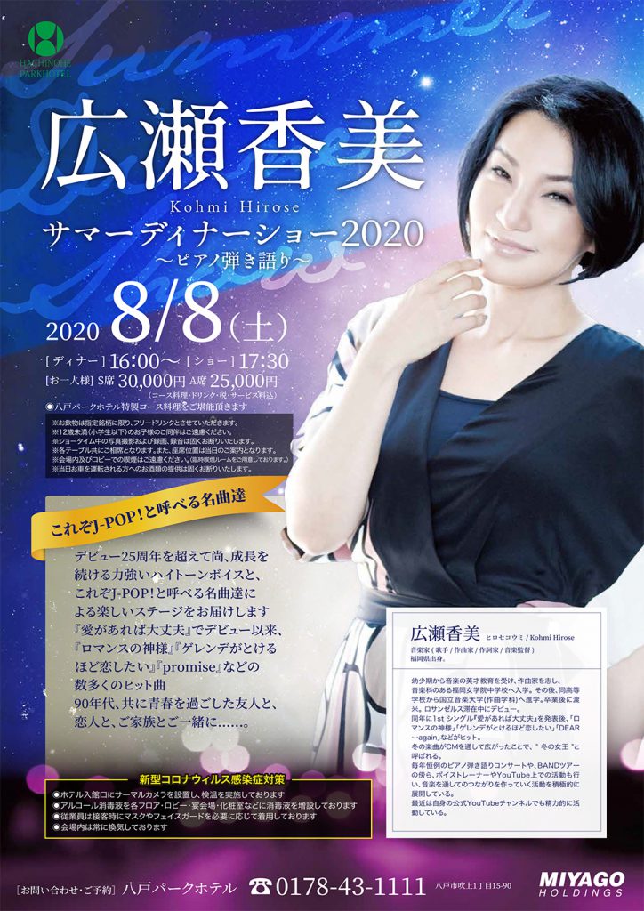 「広瀬香美 サマーディナーショー2020」2020.8.8（土）16:00〜 | お ...