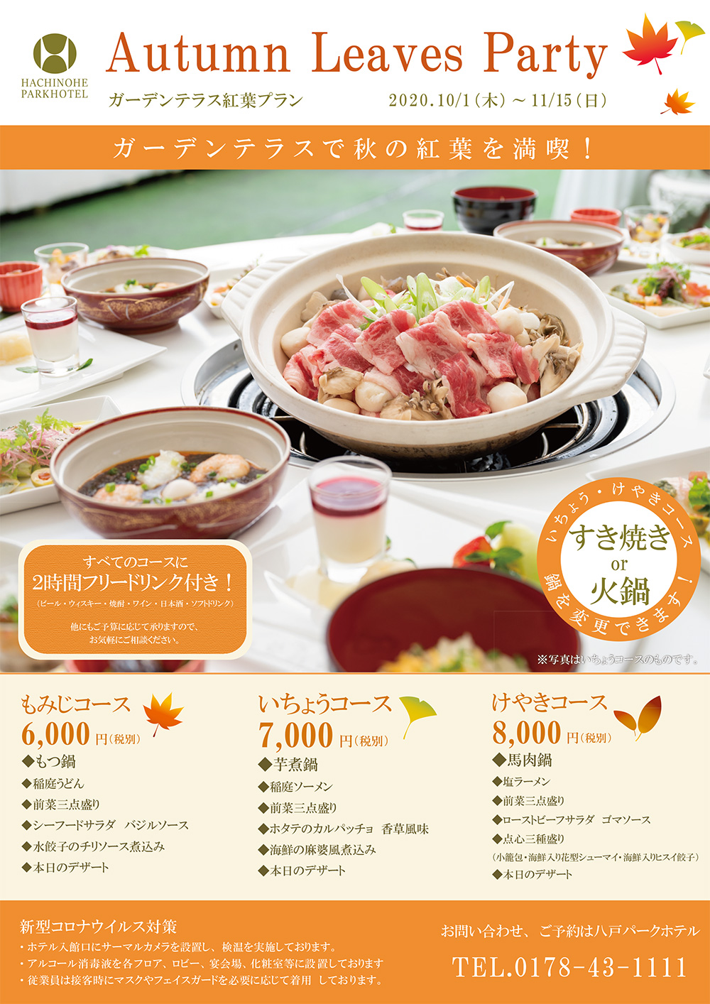 ガーデン紅葉プラン