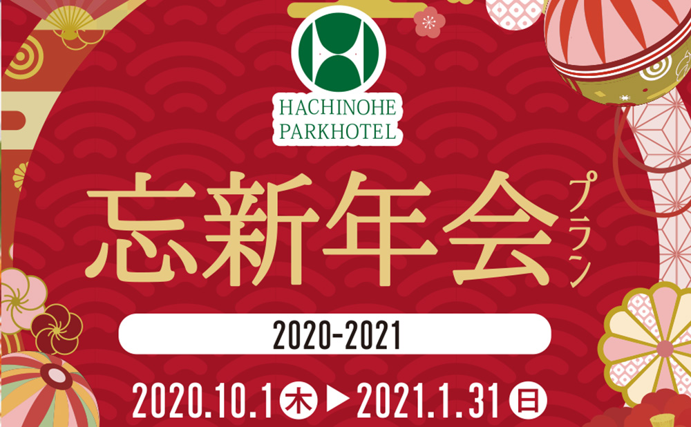 忘新年会2020